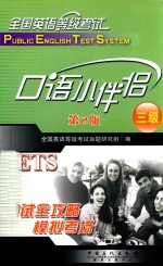 [PDF] 全国英语等级考试 三级 口语小伴侣
