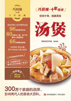 [EPUB] 巧厨娘十年经典：汤煲