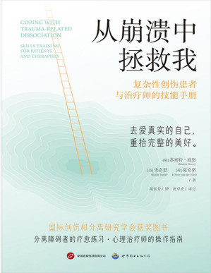 [PDF] 从崩溃中拯救我：复杂性创伤患者与治疗师的技能手册（国际创伤和分离研究学会获奖图书。美亚评分4.8。分离障碍者的疗愈宝典，心理治疗师的操作指南）