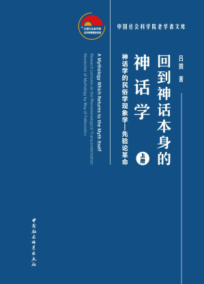 [PDF] 回到神话本身的神话学：神话学的民俗学现象学—先验论革命：上册