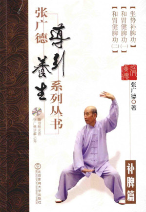[PDF] 张广德导引养生系列丛书  补脾篇