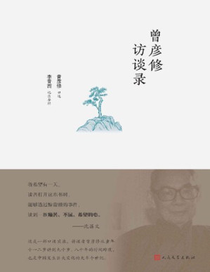 曾彦修访谈录.PDF
