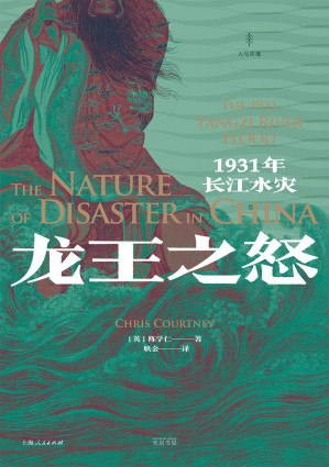 [EPUB] 龙王之怒：1931年长江水灾（人与环境）