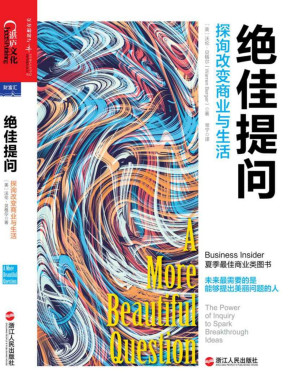 [PDF] 绝佳提问：探询改变商业与生活 (未来需要的是能够提出美丽问题的人。所有颠覆性创新，均源于一个由创新者提出并给出答案的美丽问题。互联网趋势专家丹尼尔·平克，IDEO公司执行官蒂姆·布朗，《精益创业》作者埃里克·莱斯等联袂推荐)