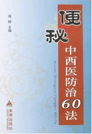 [PDF] 便秘中西医防治60法