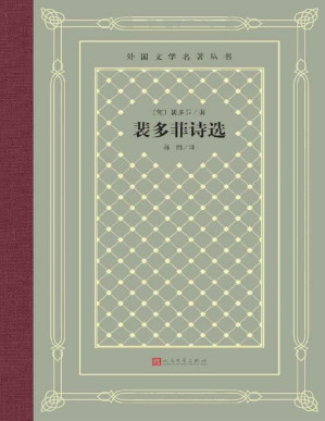 [EPUB] 裴多菲诗选（精选《我愿意是急流》等百余篇经典诗作；鲁迅曾先生多次翻译、引用其诗作并引入国内；翻译家孙用先生经典译本） (外国文学名著丛书)