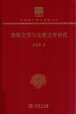 [PDF] [中华现代学术名著·文学语言38]南朝文学与北朝文学研究(120年纪念版)