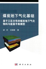 [PDF] 煤炭地下气化基础 基于三区分布的煤炭地下气化物料与能量平衡模型
