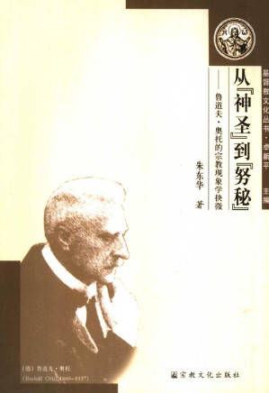 [PDF] 从“神圣”到“努秘”: 鲁道夫·奥托的宗教现象学抉微