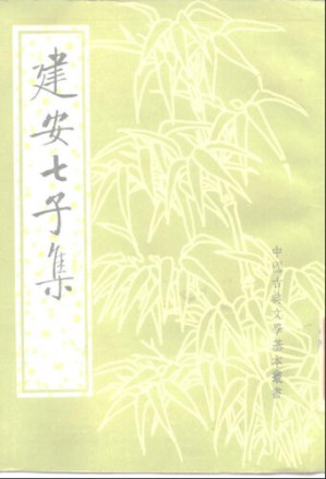 建安七子集.PDF