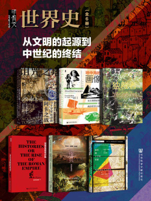 [EPUB] 甲骨文·世界史【从文明的起源到中世纪的终结】（全6册 诅咒之塔：阿卡之战与十字军运动的终结+地中海的画像+独裁者+罗马帝国的崛起+庞贝+最后的十字军东征：瓦斯科·达伽马的壮丽远航）