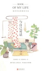 [PDF] 与自己对话 我所向往的真实生活