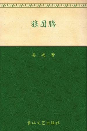 [EPUB] 狼图腾 (九头鸟长篇小说文库)
