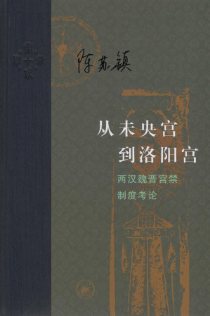 [PDF] 从未央宫到洛阳宫：两汉魏晋宫禁制度考论