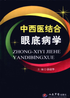 [PDF] 中西医结合眼底病学