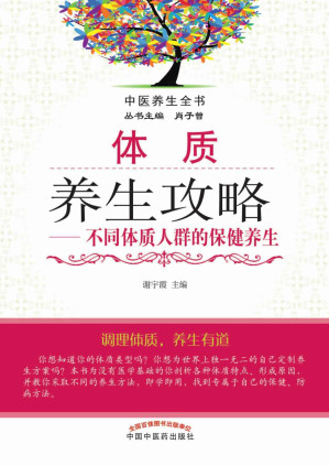 [EPUB] 体质养生攻略——不同体质人群的保健养生 (中医养生全书)(elib.cc)