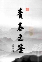 [PDF] 青春之鉴