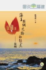 [PDF] 海上丝绸之路的起点-泉州