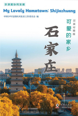[PDF] 可爱的家乡——石家庄 : 汉英对照