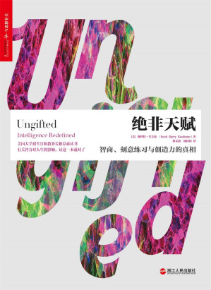 [EPUB] 绝非天赋：智商、刻意练习与创造力的真相