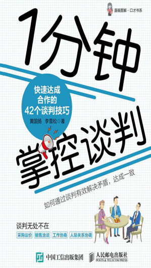 [EPUB] 1分钟掌控谈判——快速达成合作的42个谈判技巧