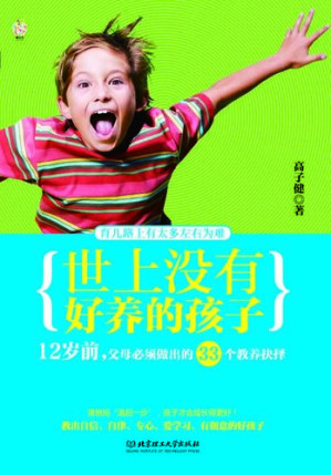 [EPUB] 世上没有好养的孩子：12岁前，父母必须做出的33个教养抉择 (There Is No Easily-raised Child: 33 Parenting Options to Be Made by Parents of Children Younger than 12)