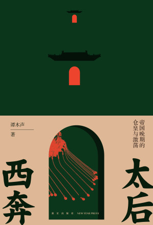 [EPUB] 太后西奔：帝国晚期的仓皇与激荡