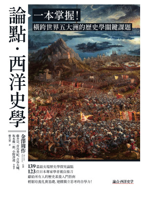 [EPUB] 論點．西洋史學：一本掌握！橫跨世界五大洲的歷史學關鍵課題