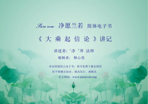 [PDF] 大乘起信论讲记（净愿兰若版）