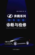 [PDF] 奔腾系列轿车故障诊断与检修
