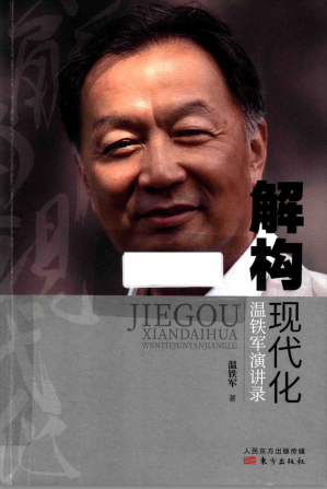 [PDF] 解构现代化 温铁军演讲录
