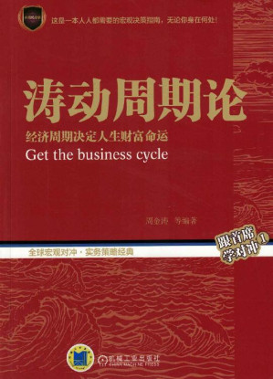 [EPUB] 涛动周期论:经济周期决定人生财富命运(中国康德拉季耶夫周期理论研究的开拓者,“周期天王”周金涛先生一生神准预测的理论体系）