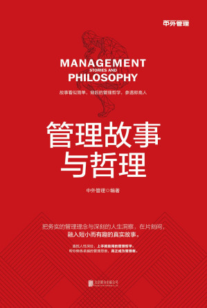 [EPUB] 管理故事与哲理