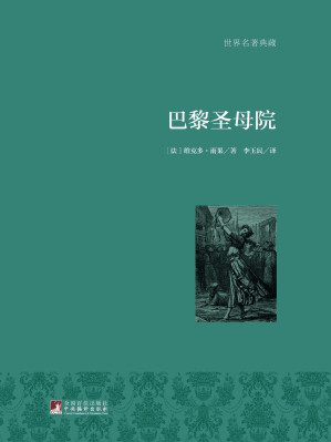 [EPUB] 巴黎圣母院