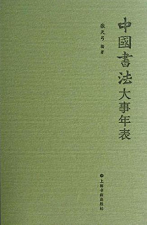 中国书法大事年表.MOBI