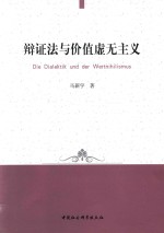[PDF] 辩证法与价值虚无主义