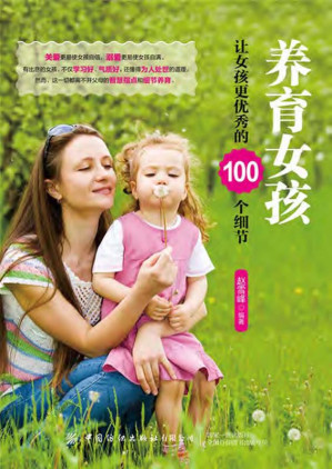 [EPUB] 养育女孩：让女孩更优秀的100个细节