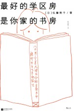 [PDF] 最好的学区房是你家的书房：东大妈妈正面陪读法