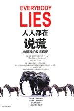 [PDF] 人人都在说谎 赤裸裸的数据真相