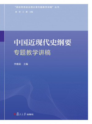 [PDF] 中国近现代史纲要专题教学讲稿