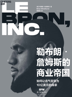 [EPUB] 勒布朗·詹姆斯的商业帝国