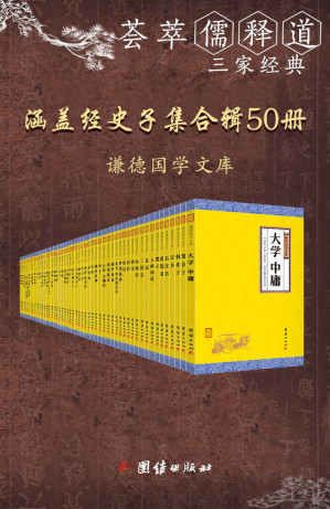 [AZW3] 谦德国学文库(全五十册）(荟萃儒释道三家经典 涵盖经史子集四部精华)