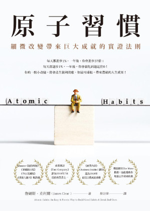 原子習慣細微改變帶來巨大成就的實證法則.EPUB
