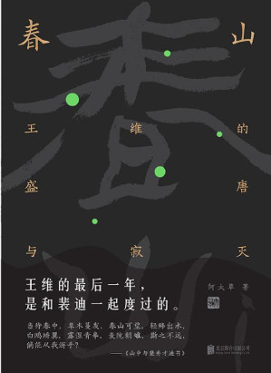 [EPUB] 春山：王维的盛唐与寂灭
