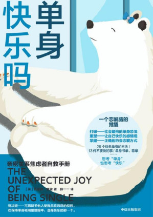 [PDF] 单身快乐吗：亲密关系焦虑者自救手册（不做恋爱脑，提升“单身力”，亲密关系不焦虑。打破单身恐惧、重塑感情观、掌握正确约会恋爱心态。）