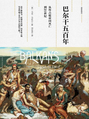 [EPUB] 巴尔干五百年：从拜占庭帝国灭亡到21世纪