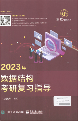 [PDF] 2023王道计算机数据结构考研复习指导