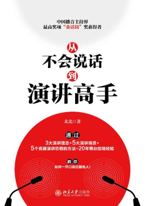 [EPUB] 从不会说话到演讲高手【用好好说话获得人生的掌控权！中国播音主持界奖项“金话筒”奖获得者，通过3大演讲理念+5大演讲场景+5个克服恐惧的方法+20年舞台控场经验】