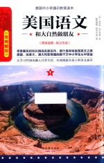 [PDF] 美国语文 和大自然做朋友 1 原版插图 英汉双语 常青藤版