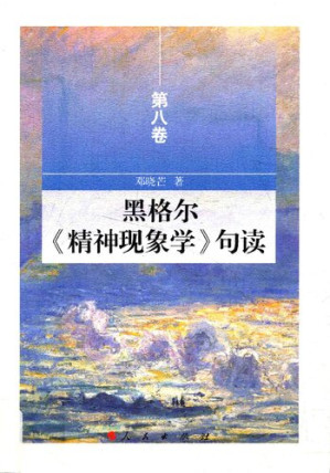 [PDF] 黑格尔《精神现象学》句读（第八卷）
